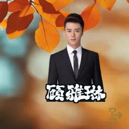 顾雅琳